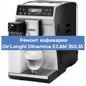 Замена | Ремонт мультиклапана на кофемашине De'Longhi Dinamica ECAM 350.35 в Воронеже
